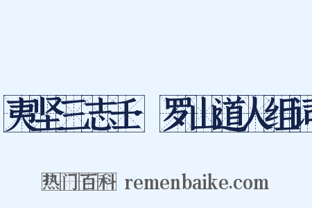 夷坚三志壬·罗山道人组词是什么意思的图片